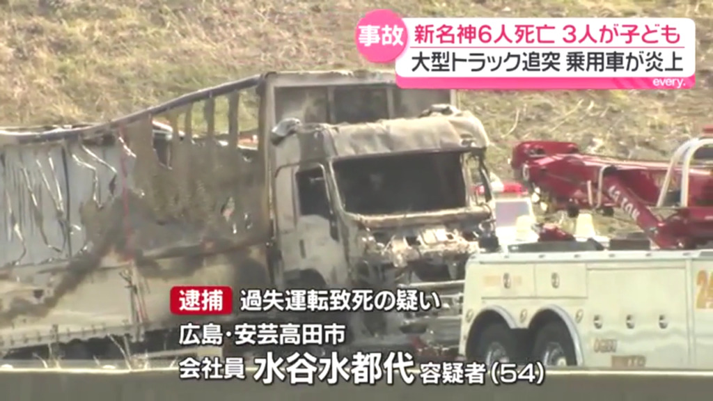 水谷水都代を過失運転致死で逮捕 新名神高速道路下りの野登トンネルで「有限会社トップス・カンパニー」の大型トラックで渋滞の車列に突っ込み6人死亡させる