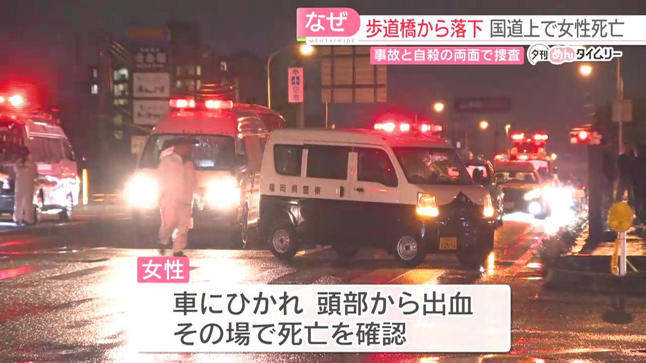 福岡市東区原田の国道3号で歩道橋から飛び降りた18歳女性が車にはねられ死亡
