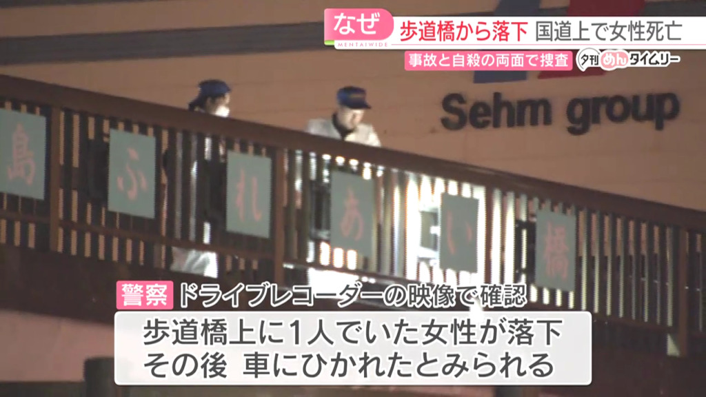 女性が歩道橋から落下する様子がドライブレコーダーに映っていた