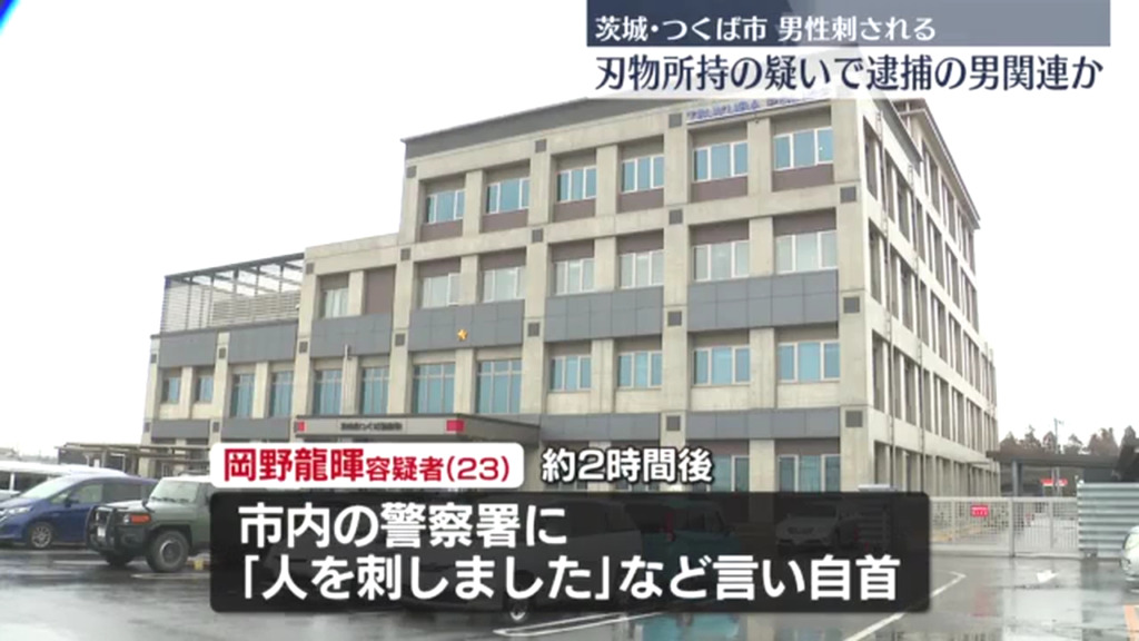岡野龍暉を銃刀法違反で逮捕 21歳男性の背中を刺し2時間後に自首 21歳男性が「ローソン つくば梅園二丁目店」に助けを求める