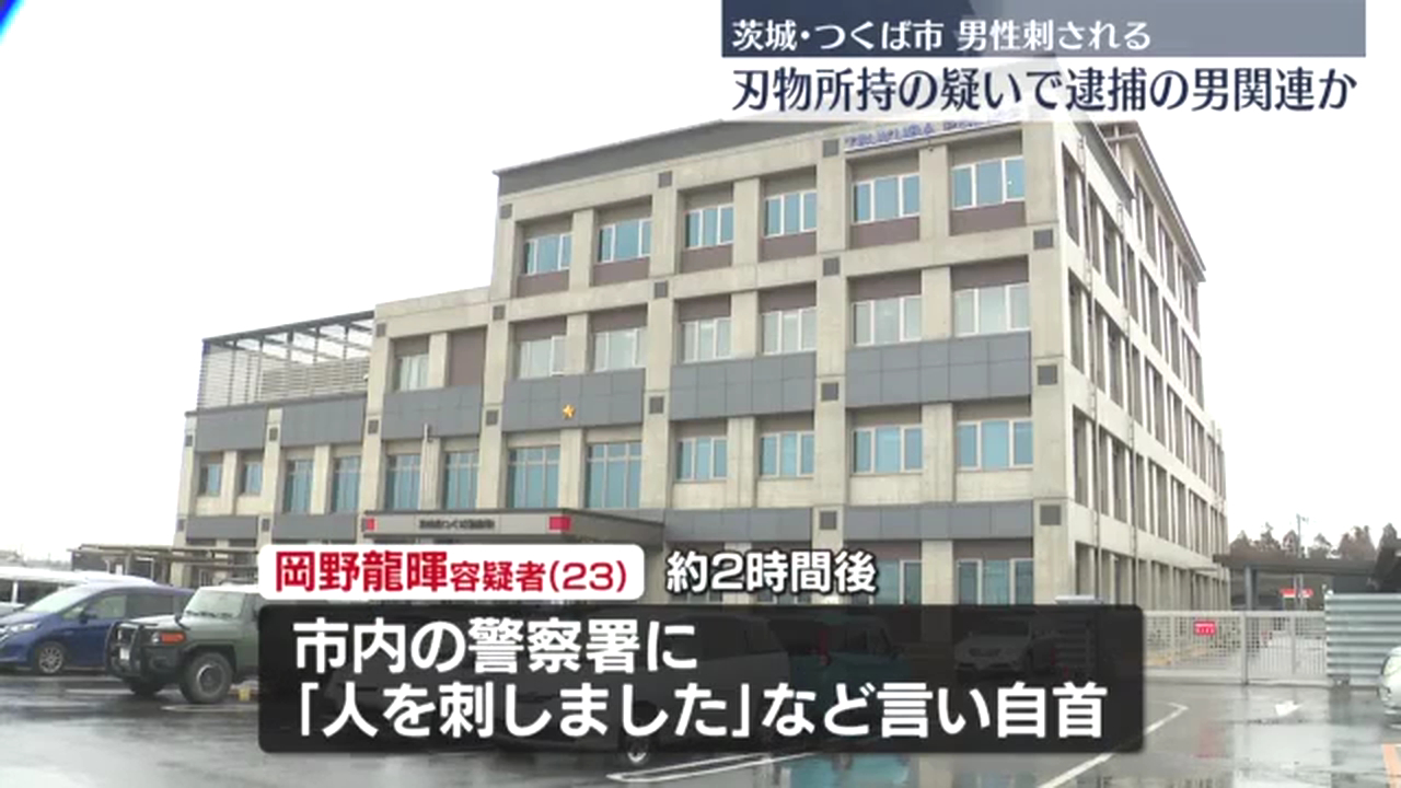 岡野龍暉を銃刀法違反で逮捕 21歳男性の背中を刺し2時間後に自首 21歳男性が「ローソン つくば梅園二丁目店」に助けを求める