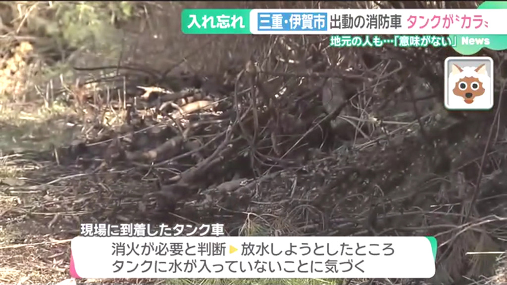 伊賀市の伊賀消防署のタンク車が水を積まず出動 火災現場で放水できず応援要請