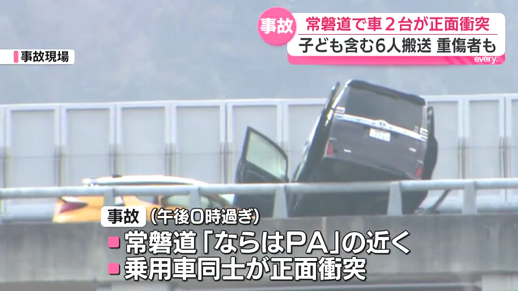 常磐道「ならはPA」の近くで乗用車同士が正面衝突 女児2人含む6人が救急搬送 Twitter(X)に現地の様子