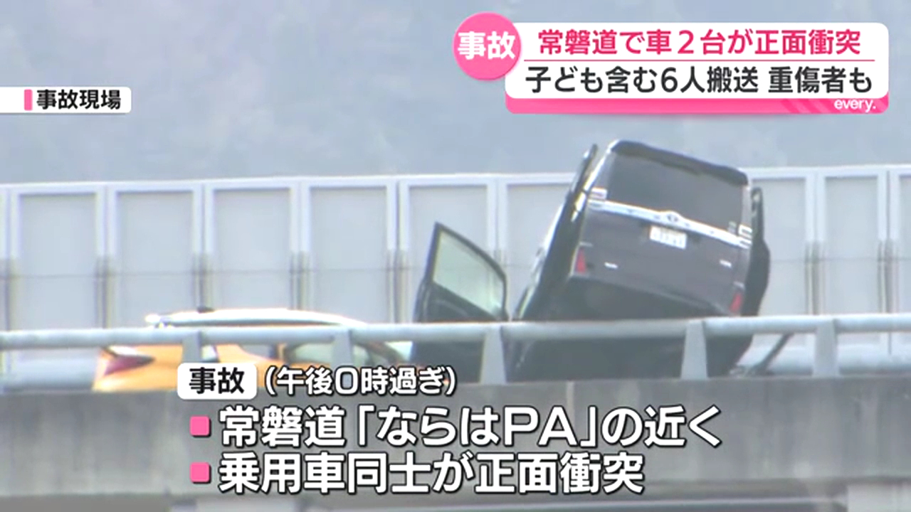 常磐道「ならはPA」の近くで乗用車同士が正面衝突 女児2人含む6人が救急搬送 Twitter(X)に現地の様子