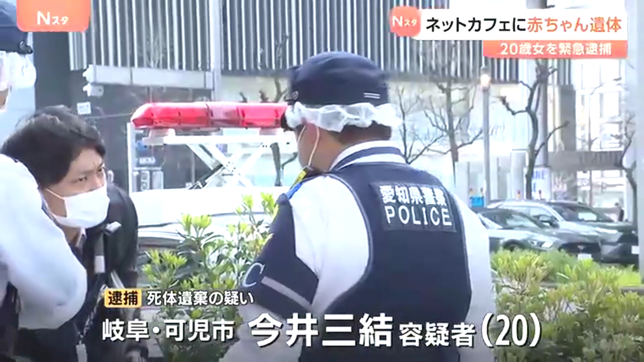 今井三結を死体遺棄で逮捕 名古屋市中区錦3丁目の「快活CLUB 名古屋錦店」で乳児の遺体をタオルで包み遺棄