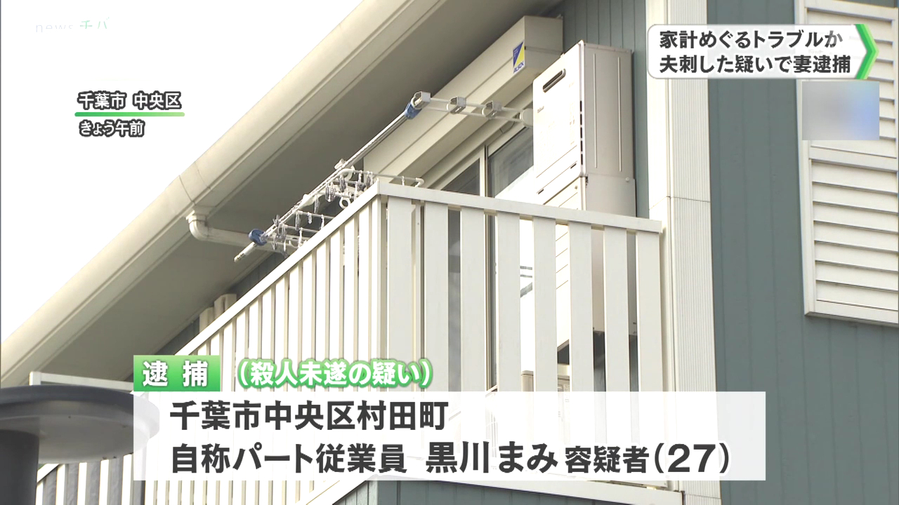 黒川まみを殺人未遂で逮捕 千葉市中央区村田町の「ホーリーランズ」で夫の真稀さんの胸を刺し子供を連れて逃走