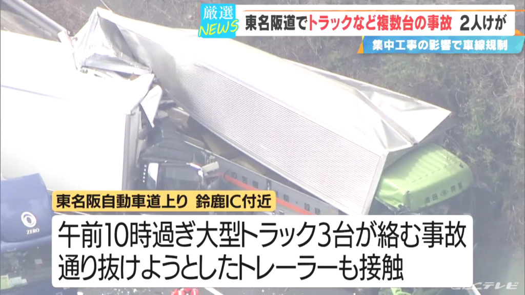 東名阪自動車道上り 鈴鹿IC付近で渋滞の車列にトラックが突っ込み3台絡む事故 Twitter(X)に現地の様子