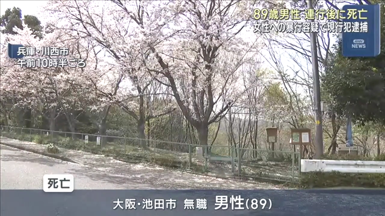 川西市水明台1丁目の「水明台エドヒガンの森」で49歳女性に噛みついた89歳男を逮捕 連行中に体調を崩し死亡