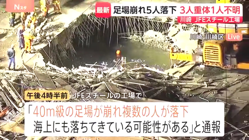JFEスチール東日本製鉄所京浜地区で40m級の足場が崩れ5人が落下 3人が意識不明 1人が行方不明