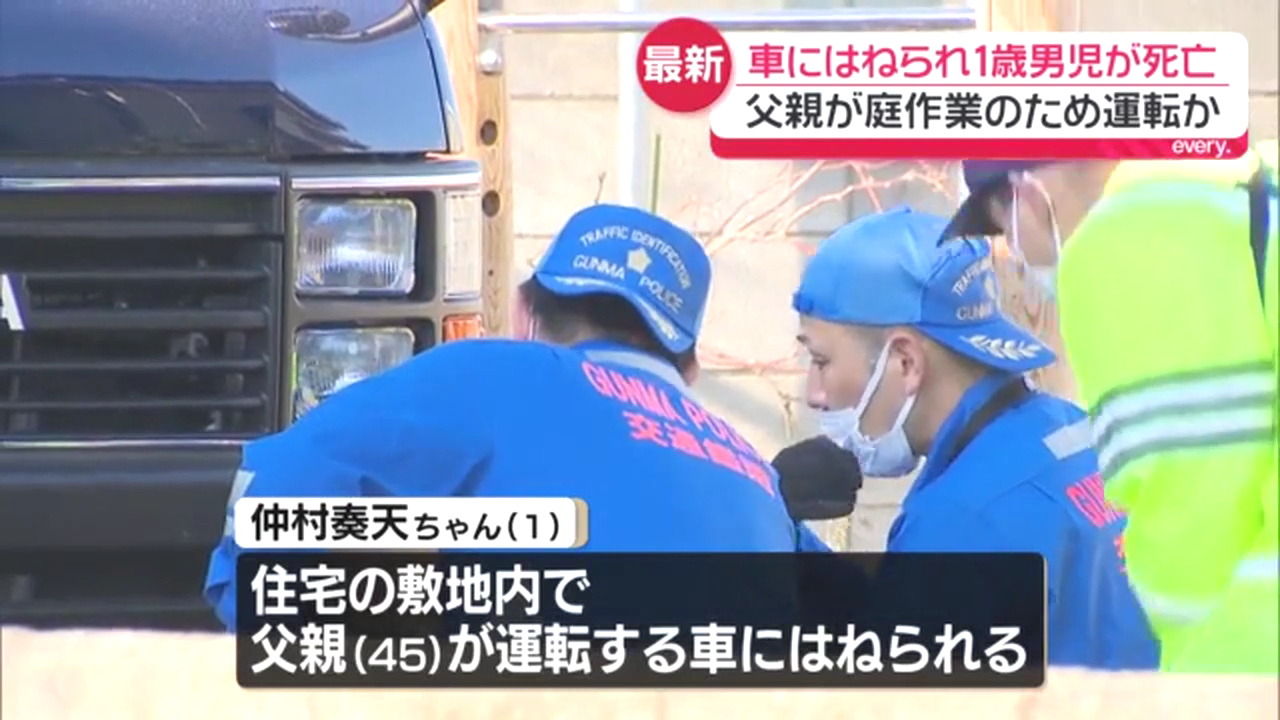 前橋市二之宮町の住宅の駐車場で45歳の父親の運転するワゴン車にひかれ1歳の仲村奏天ちゃんが死亡