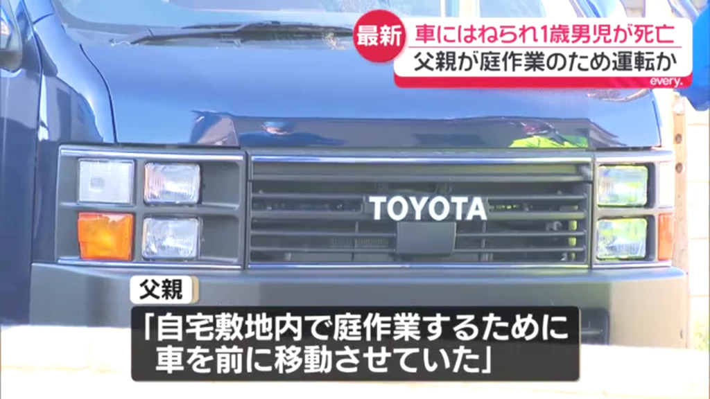 父親「庭作業をするために車を前に移動させていた」