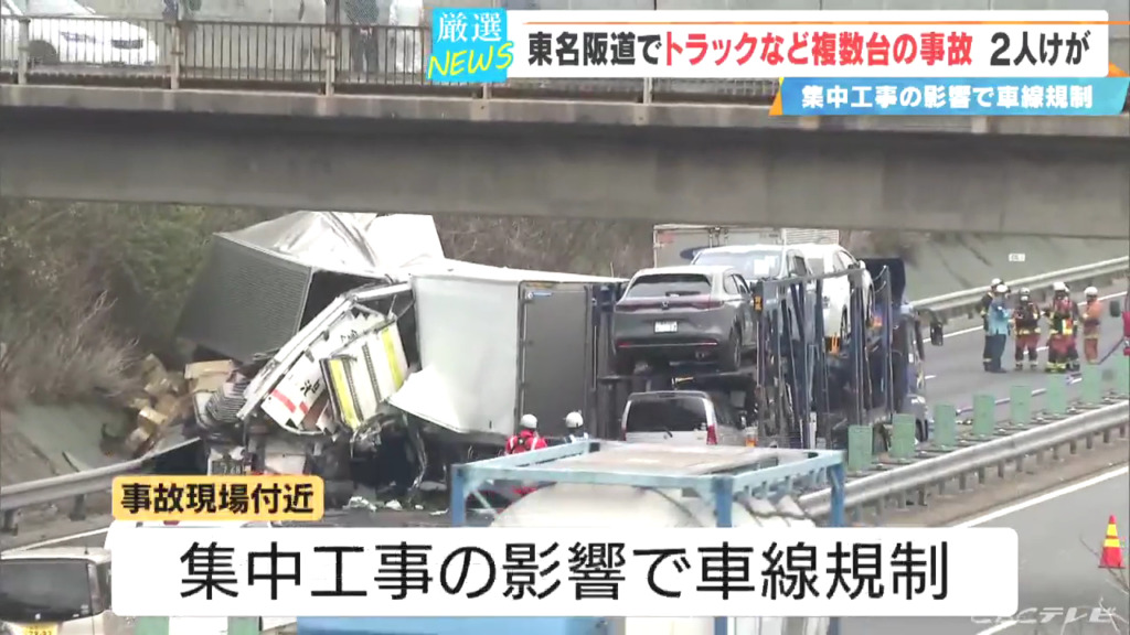 この事故で2人が軽傷