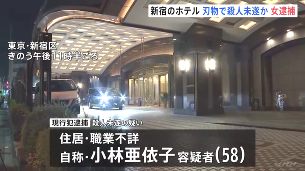 小林亜依子を殺人未遂で逮捕 新宿区戸塚町の「リーガロイヤルホテル東京」で夫と口論後に知人女性と夫を刺す