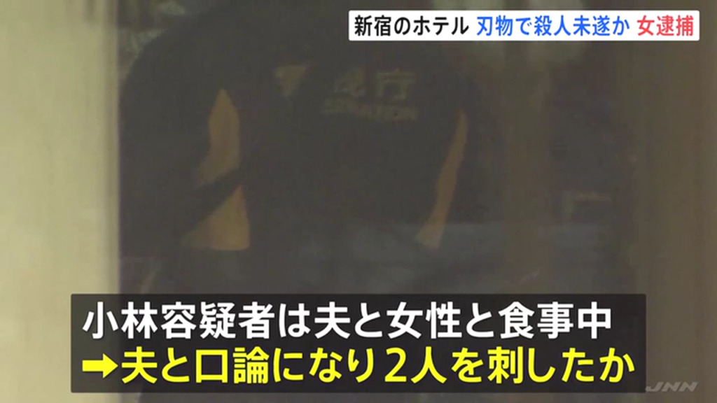 夫と口論になり2人を刺す