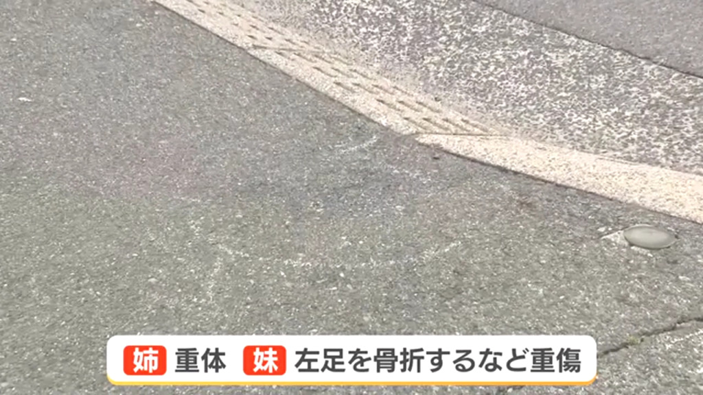 姉が重体 妹が重傷