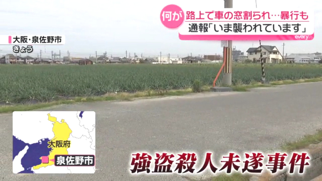 泉佐野市上之郷の農道で強盗殺人未遂事件 対向車が道を塞ぎ催涙スプレーを吹きかけ警棒で殴る