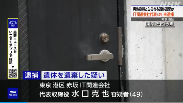 水口克也を死体遺棄で逮捕 港区赤坂4丁目の「Linuxジャパン」から遺体を運び出しどこかに遺棄 遺体は見つかっていない