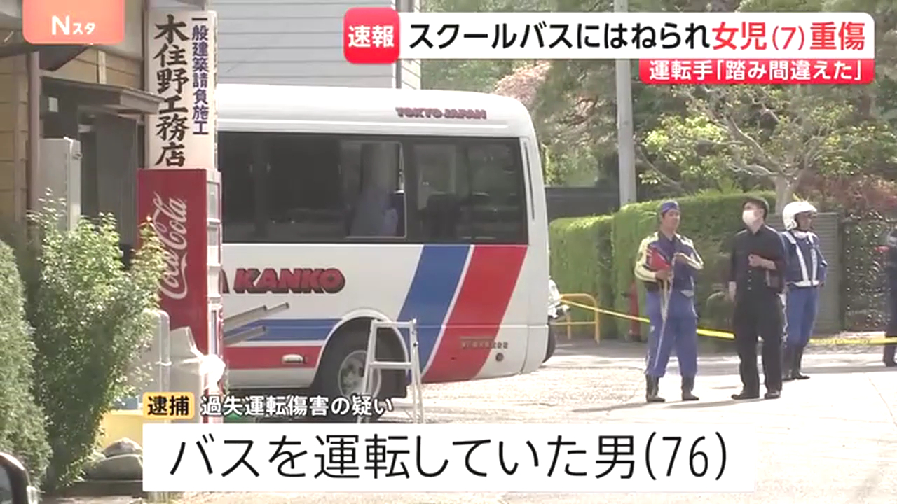 あきる野市立五日市小学校前の路上で7歳女児がスクールバスの下敷きに 運転手の76歳男を逮捕