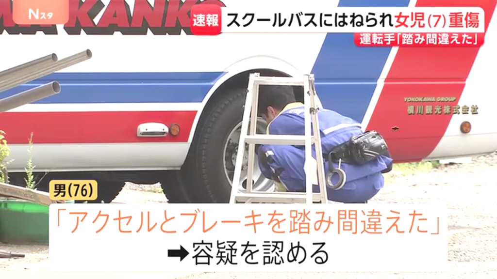 76歳運転手「アクセルとブレーキを踏み間違えた」