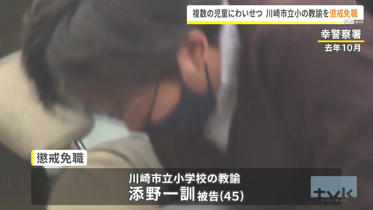 川崎市立日吉小学校教諭の添野一訓を懲戒免職処分 2024年6月から約1年間に教室で女子児童にわいせつ行為 今までに4回逮捕