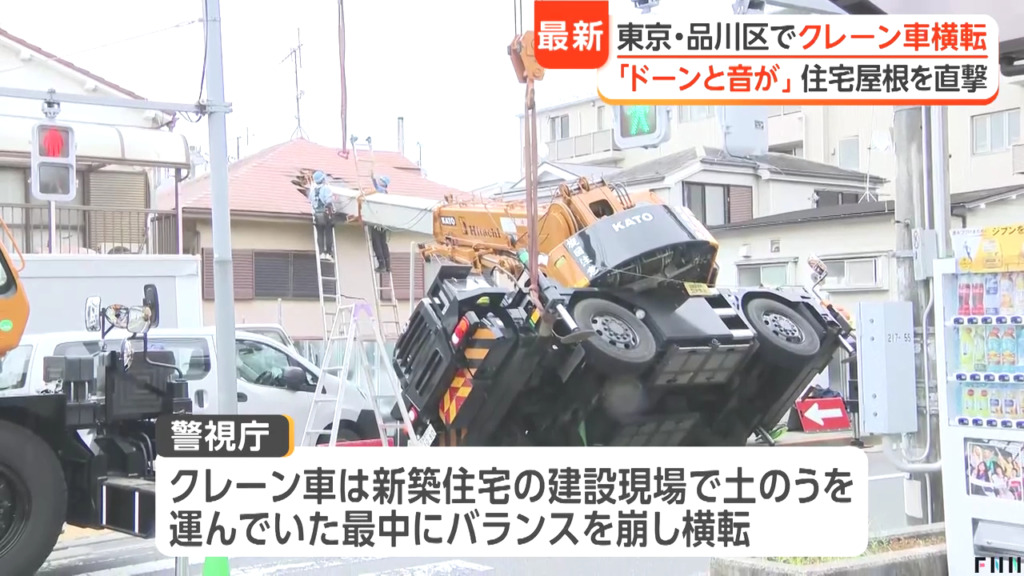 品川区西五反田6丁目でクレーン車が横転し住宅にアームが突き刺さる 田村亮がTwitter(X)に現場写真を投稿