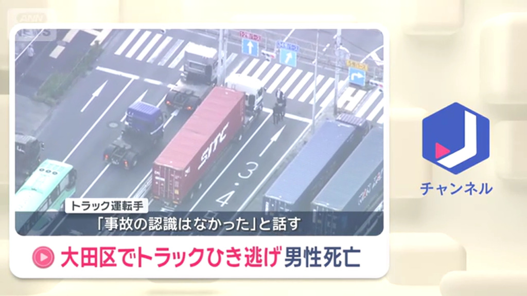 トラック運転手「事故の認識はなかった」