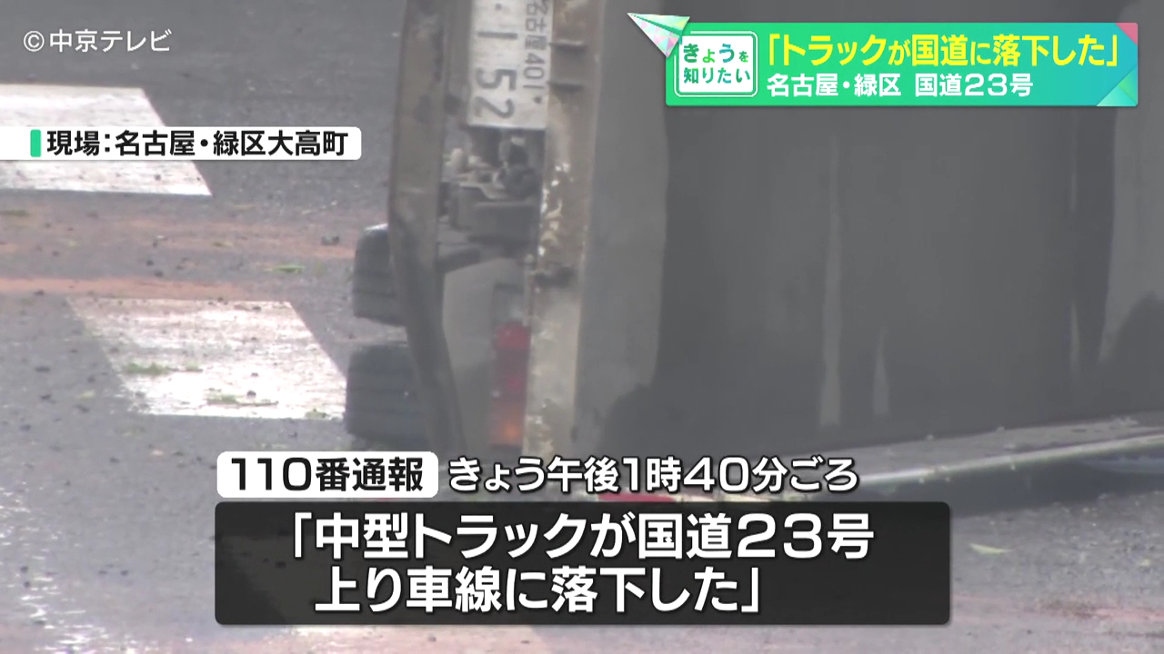 名古屋市緑区大高町の名古屋高速と知多半島道路を結ぶ道路からトラックが国道23号に落下 Twitter(X)に現地の様子