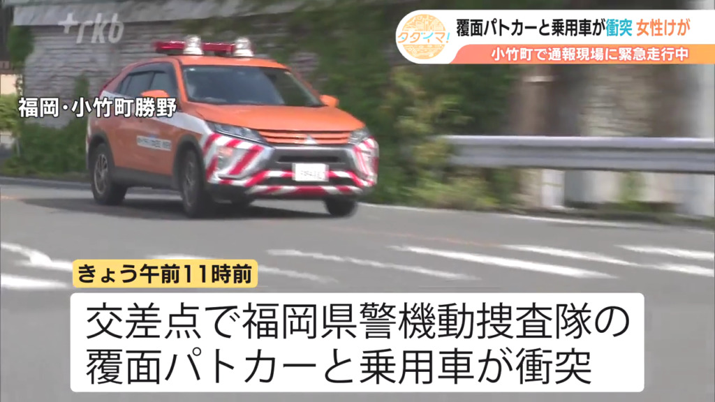 福岡県小竹町勝野の「小竹上野交差点」で緊急走行中の覆面パトカーと乗用車が衝突 乗用車の女性と生後5か月の男児を病院に搬送