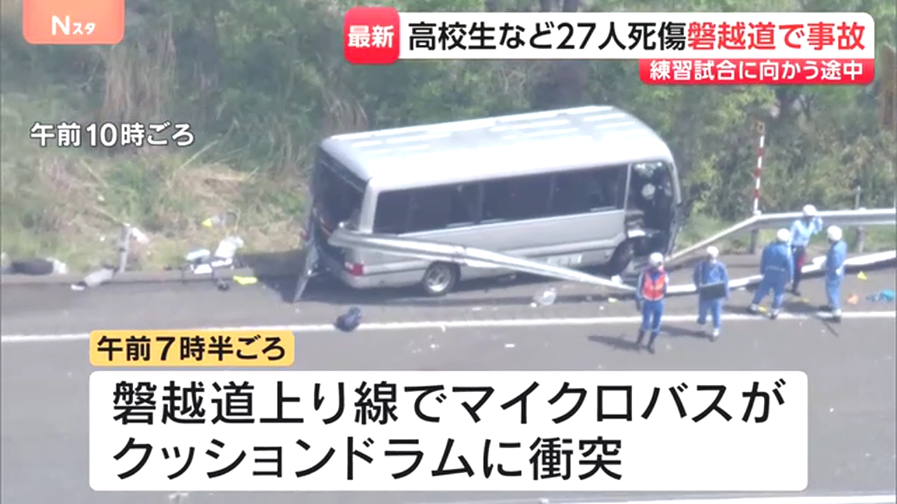 郡山市の磐越自動車道で北越高校ソフトテニス部の部員20人が乗ったマイクロバスがガードレールに衝突 男子高校生死亡 Twitterに現地の様子