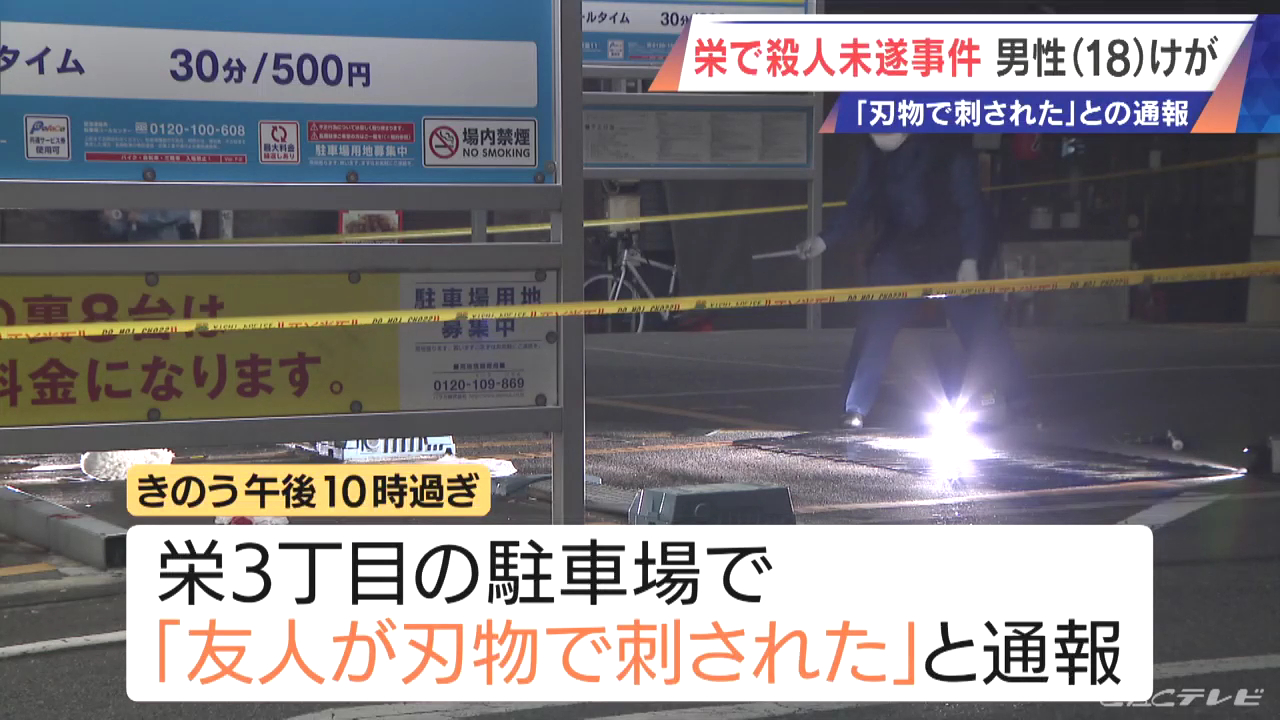名古屋市中区栄3丁目の駐車場「パラカ 名古屋市栄第11」で18歳男性が外国人にナイフで刺される