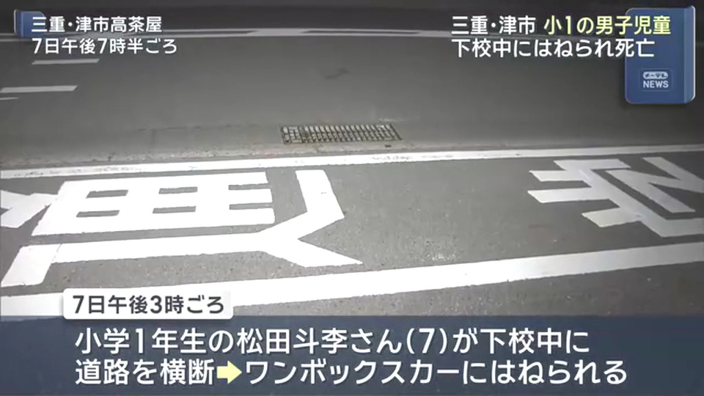 津市高茶屋四丁目の県道114号で下校中の小学1年の松田斗李くんが鈴木朱由さんの運転するワンボックスカーにはねられ死亡
