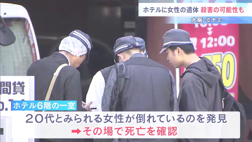大阪市中央区難波2丁目の「ホテル ユーズアネックス」に20代女性の遺体 「女性が殺害されている可能性がある」と男性が申告