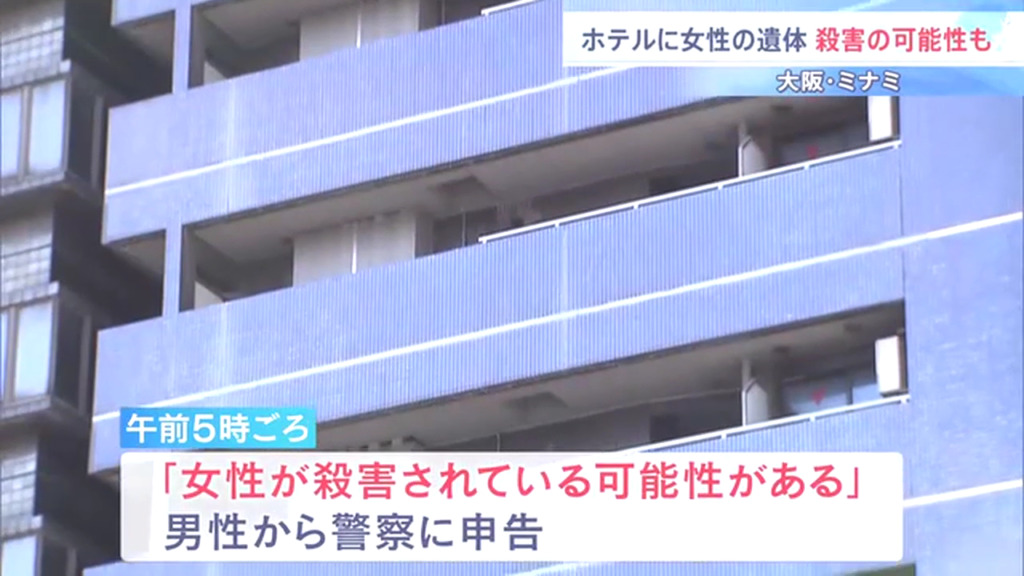「女性が殺害されている可能性がある」と男性が警察に申告