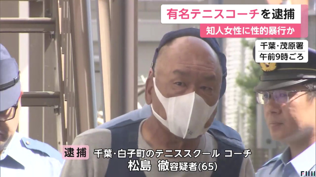ノアテニスアカデミー 千葉白子のコーチの松島徹を不同意性交等で逮捕 千葉県白子町の自宅兼アカデミーの寮で知人女性に性的暴行