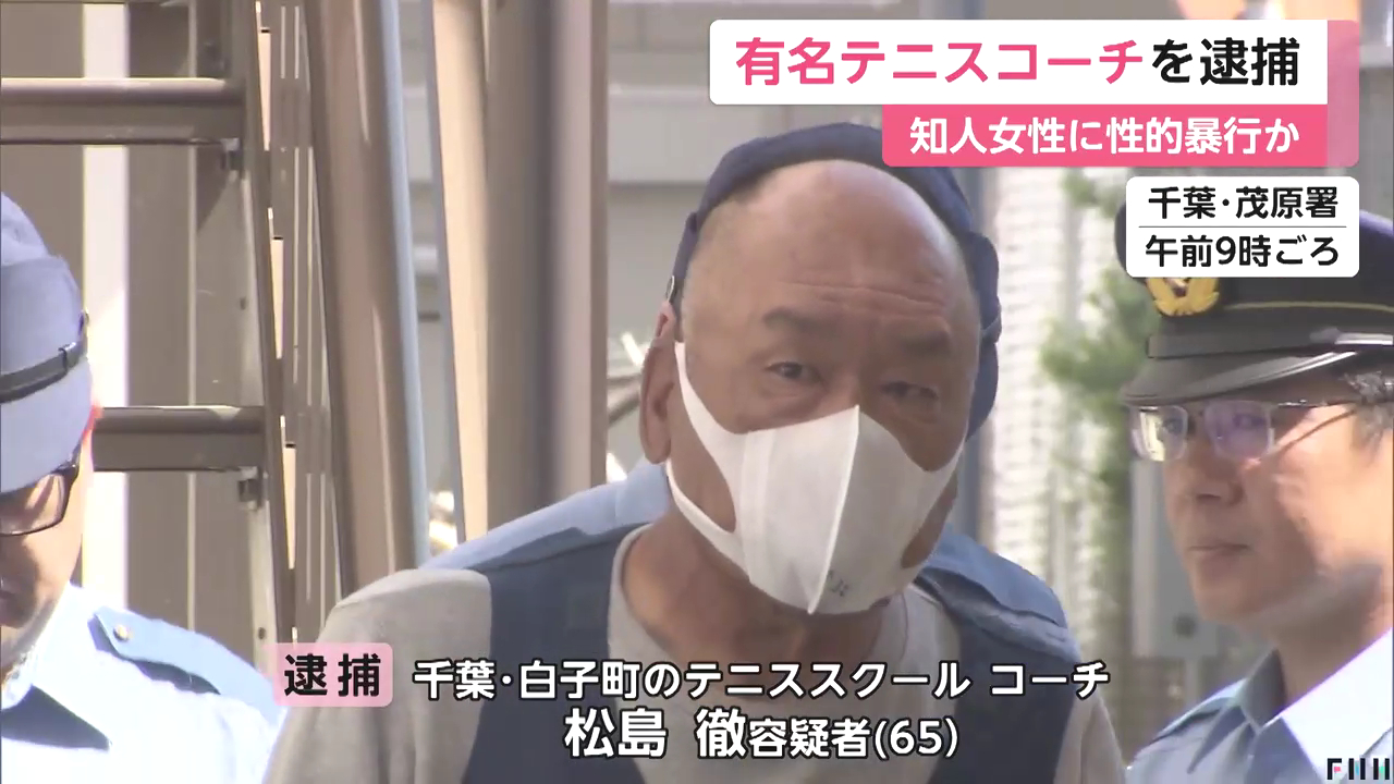 ノアテニスアカデミー 千葉白子のコーチの松島徹を不同意性交等で逮捕 千葉県白子町の自宅兼アカデミーの寮で知人女性に性的暴行