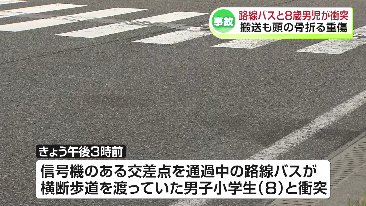 新潟市中央区東中通2番町の国道116号「東中通二交差点」で路線バスと8歳の小学生が衝突する事故 男児は頭蓋骨を折る重傷