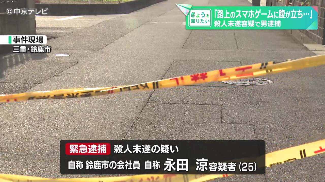 永田涼を殺人未遂で逮捕 鈴鹿市野町西二丁目の路上で知人男性を殴ったり包丁で腹を刺す 「路上でスマホゲームに腹が立った」