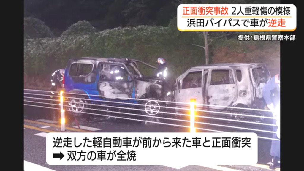 山陰道「浜田バイパス」で72歳男性が運転する軽乗用車が逆走し対向車と正面衝突 双方の車が全焼 72歳男性重傷