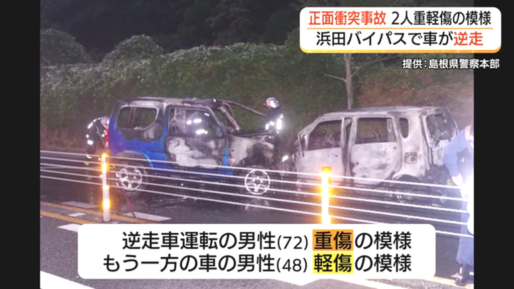 逆走の72歳男性が重傷