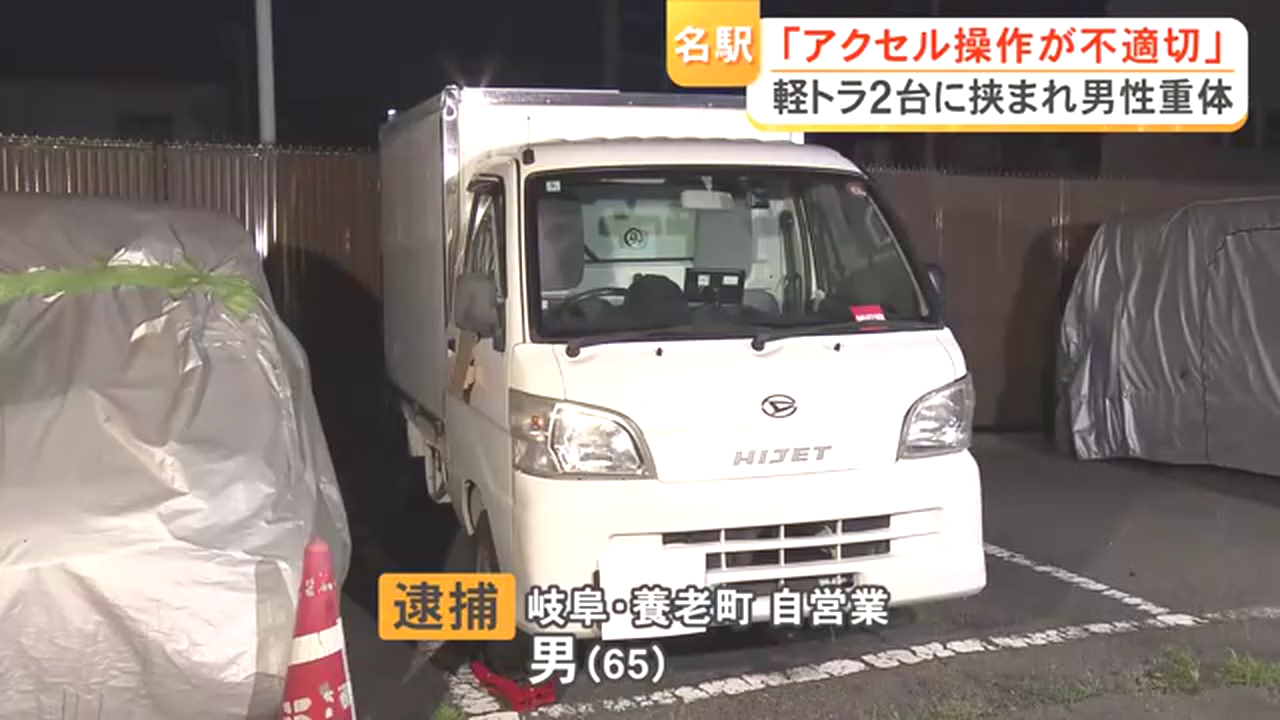 名古屋駅西口で荷下ろしをしていた男性に軽トラが突っ込む 運転していた65歳男を逮捕