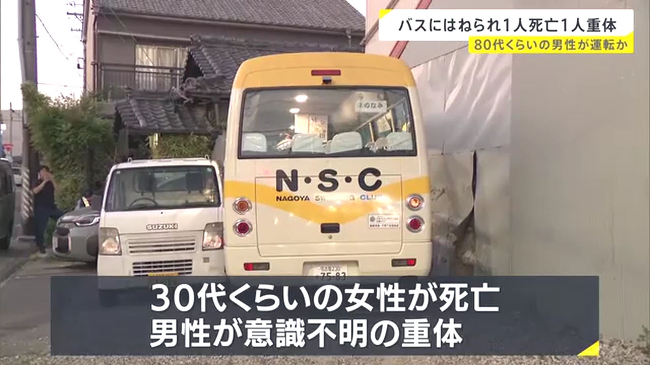 名古屋市南区桜本町2丁目の交差点で名古屋スイミングクラブのマイクロバスが30代の男女をはねる 80代の運転手から事情を聞く