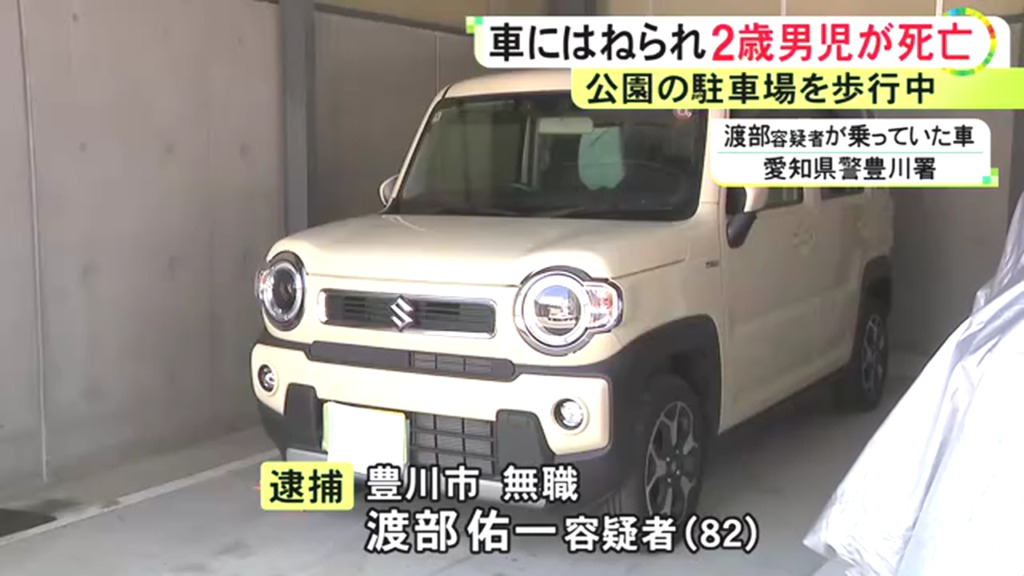 渡部佑一を過失運転致傷で逮捕 赤塚山公園の第一駐車場で2歳の武原絹ちゃんをはねて死亡させる