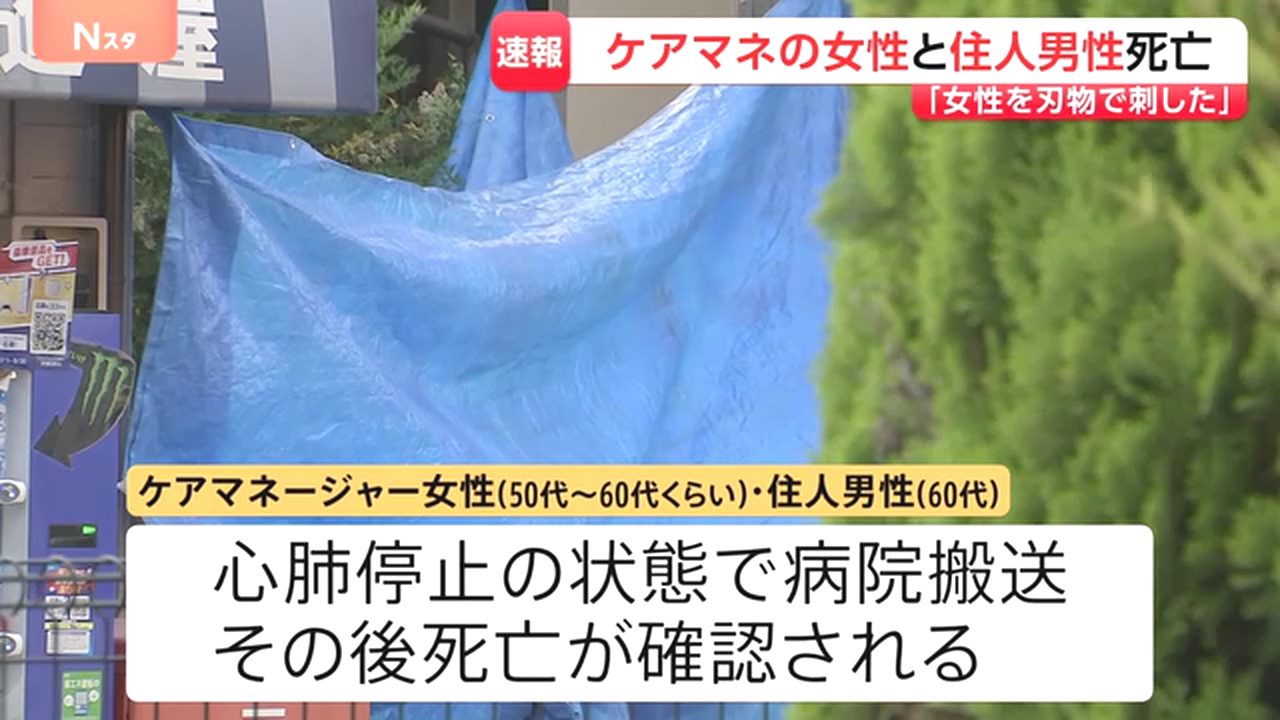 川口市飯原町の住宅で50代～60代のケアマネの女性と50代の男が首から血を流して死亡 男がケアマネを刺して自殺したか