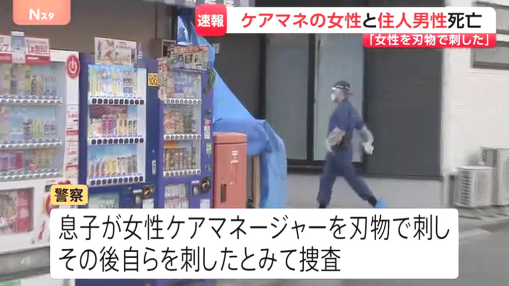 警察は息子がケアマネを刺しその後自らを刺したとみて捜査