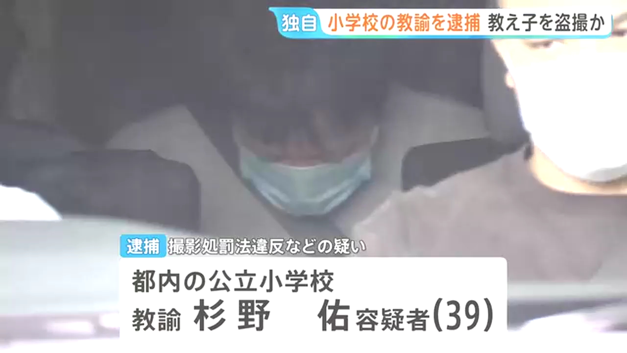 渋谷区立臨川小学校教諭の杉野佑を不同意わいせつなどで逮捕 体育の指導と称して女子児童を呼び出しブリッジをさせて撮影