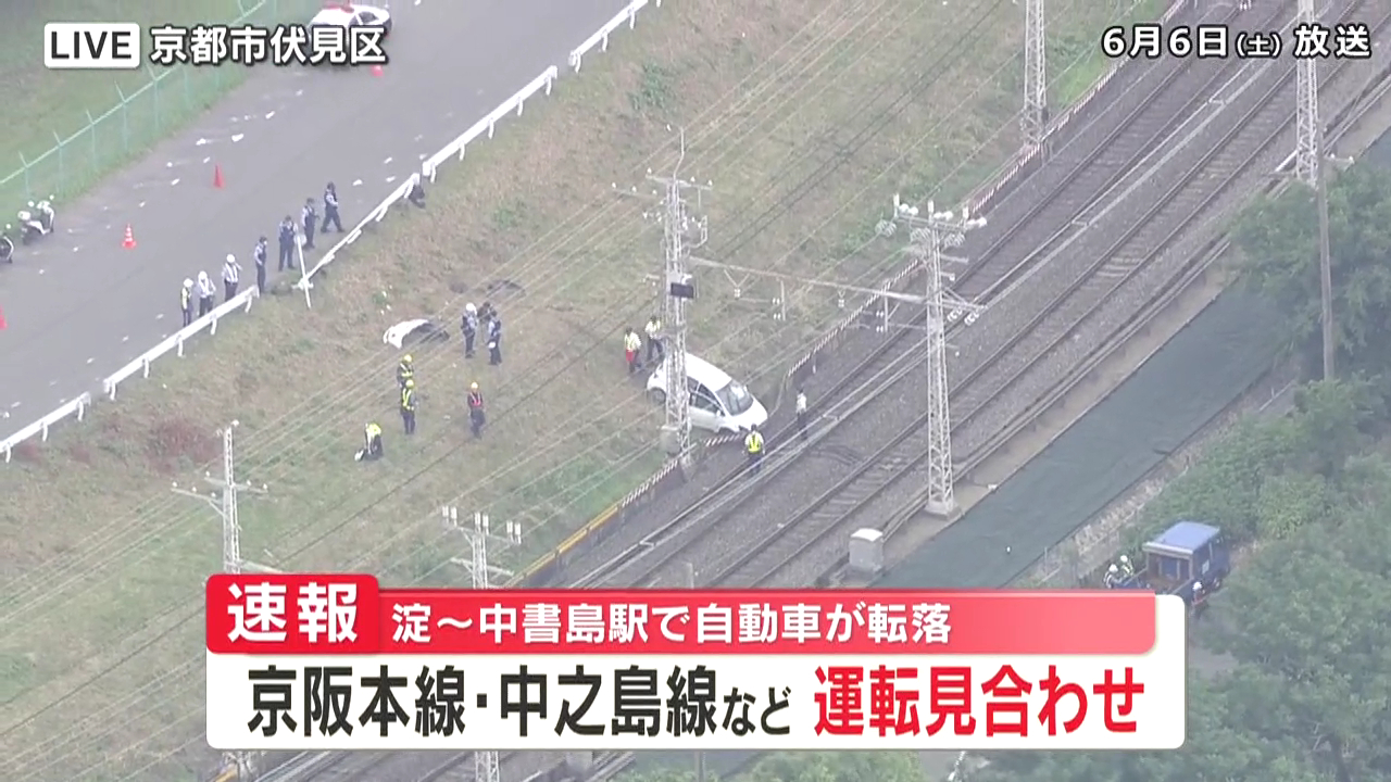 京阪本線の淀駅から中書島駅の間で50代男性が運転する乗用車が転落 Twitter(X)に現地の様子
