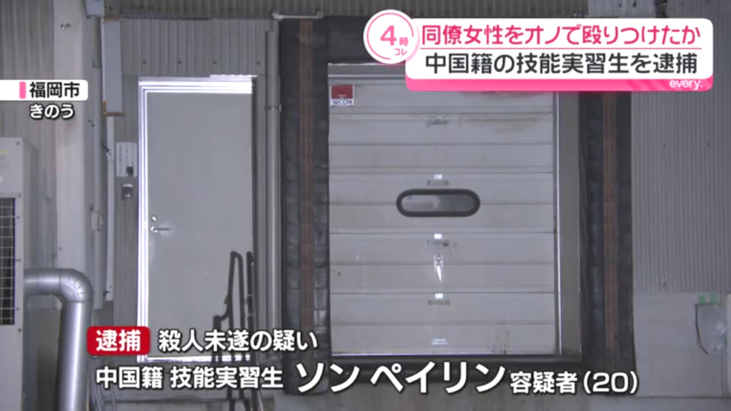 技能実習生のソン ペイリンを殺人未遂で逮捕 福岡市博多区東那珂の会社の事務所で同僚女性の頭を複数回殴る