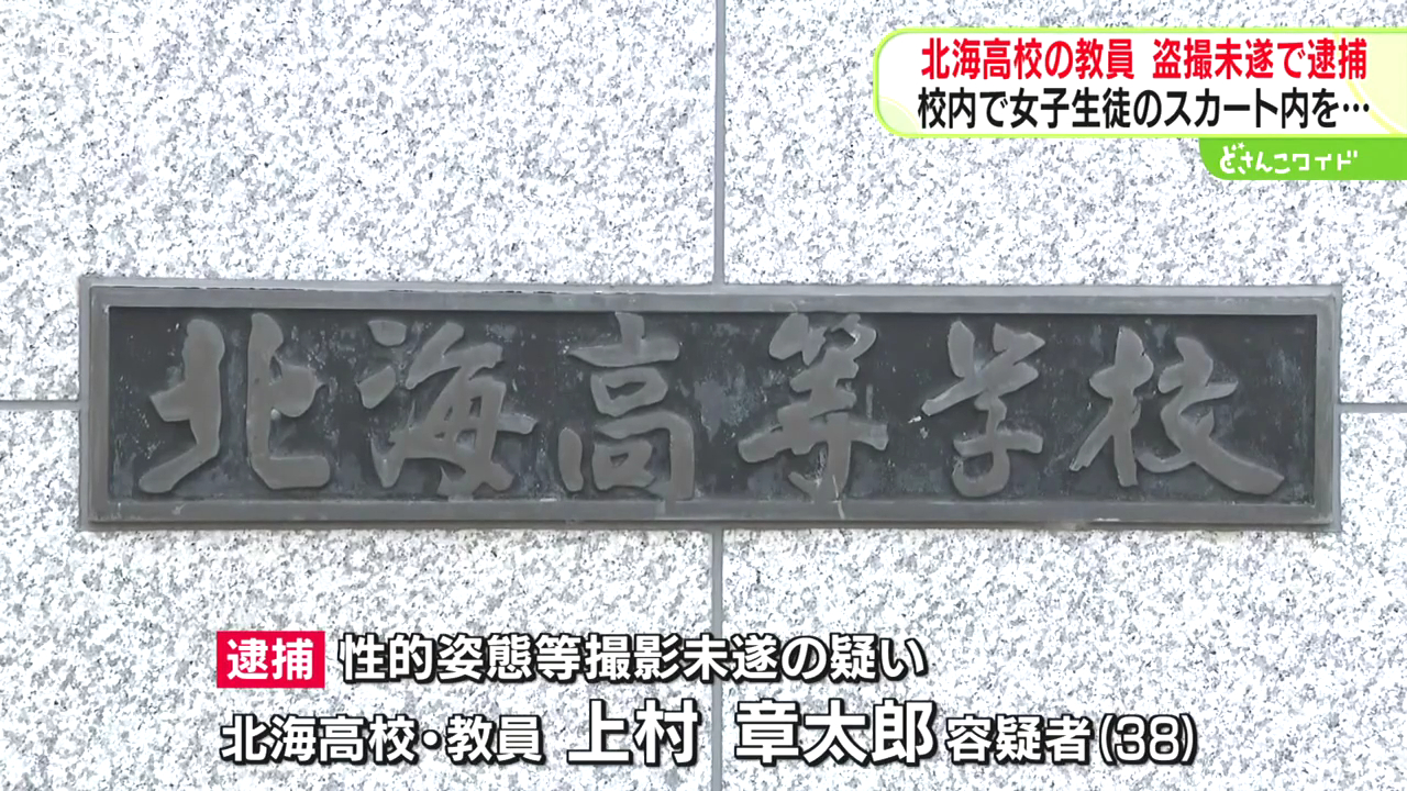 北海高校教師の上村章太郎を性的姿態等撮影未遂で逮捕 北海高校内で女子生徒のスカート内にスマホ差し入れ撮影しようとする
