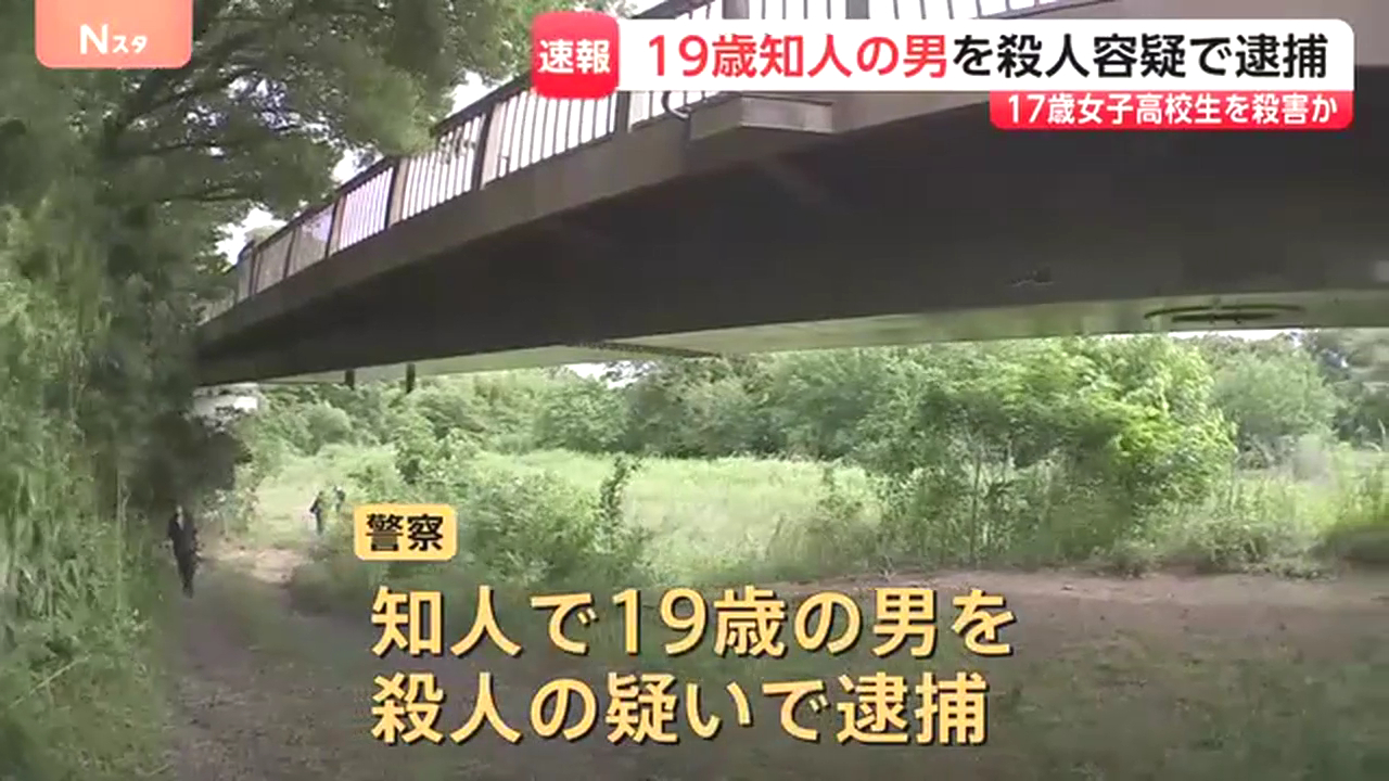相模原市南区下溝の河川敷に高校3年の佐藤唯来の遺体 元カレの自称塗装工の19歳男を殺人で逮捕
