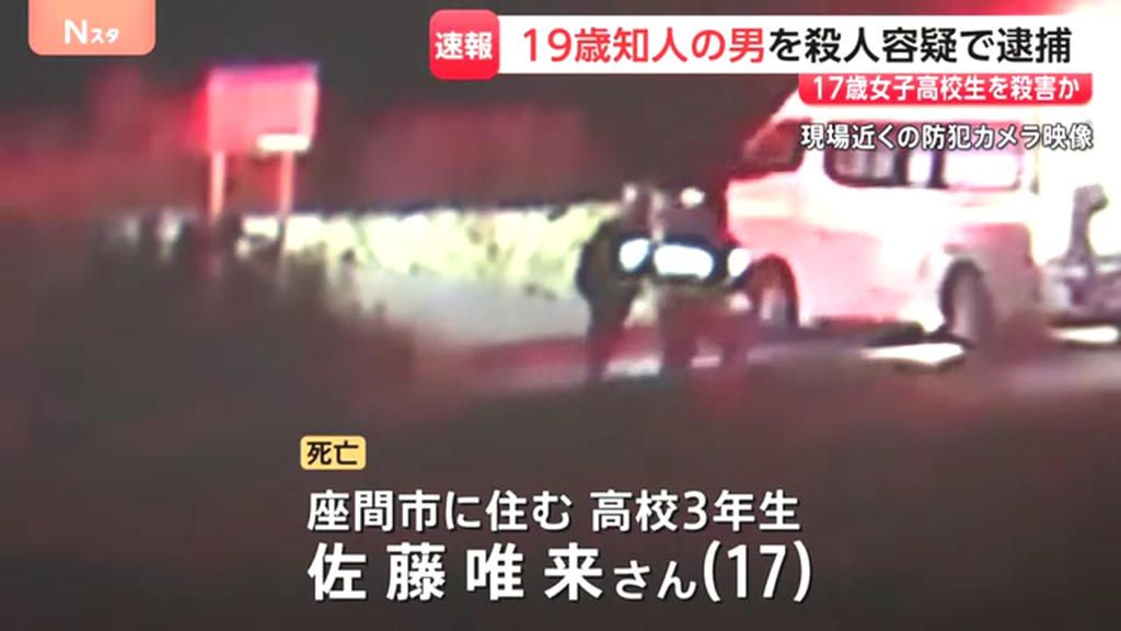 遺体は高校3年の佐藤唯来さんと判明